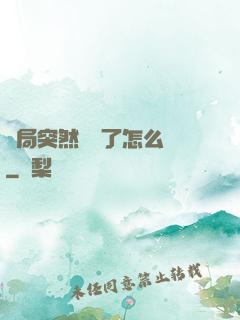 開局突然無敵了怎么辦