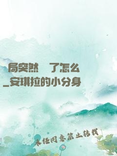 開局突然無敵了怎么辦