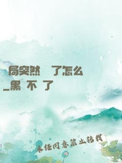 開局突然無敵了怎么辦