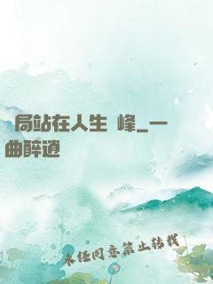 開局站在人生巔峰