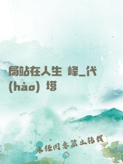開局站在人生巔峰