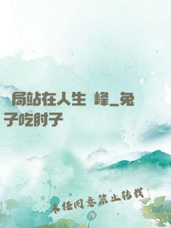 開局站在人生巔峰