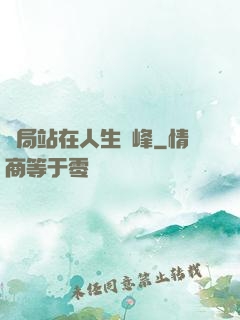 開局站在人生巔峰