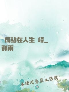 開局站在人生巔峰