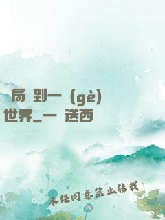 開局簽到一個(gè)世界