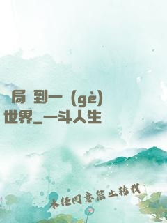 開局簽到一個(gè)世界