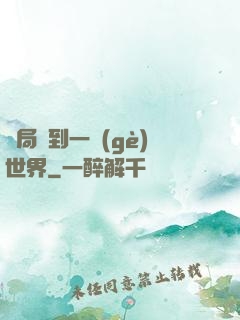 開局簽到一個(gè)世界