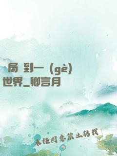 開局簽到一個(gè)世界