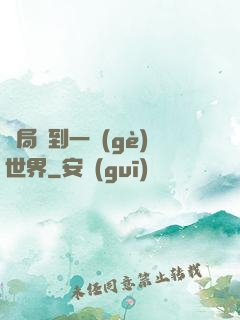 開局簽到一個(gè)世界