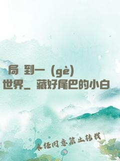 開局簽到一個(gè)世界