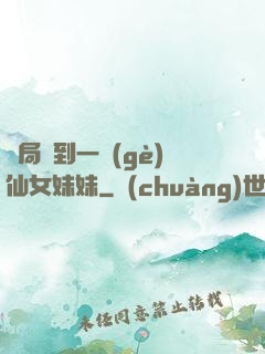 開局簽到一個(gè)仙女妹妹