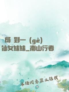 開局簽到一個(gè)仙女妹妹