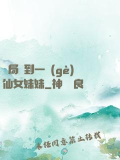 開局簽到一個(gè)仙女妹妹