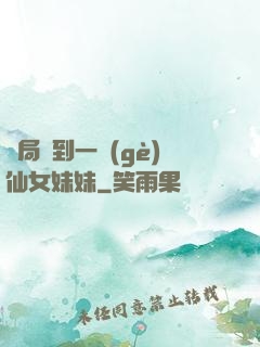 開局簽到一個(gè)仙女妹妹