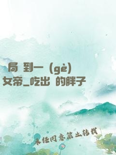 開局簽到一個(gè)女帝