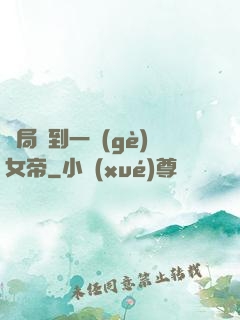 開局簽到一個(gè)女帝