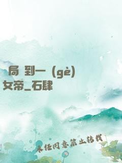 開局簽到一個(gè)女帝