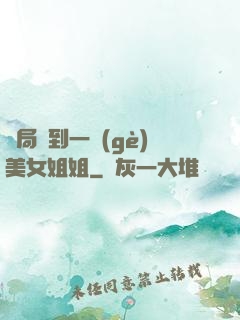 開局簽到一個(gè)美女姐姐