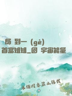 開局簽到一個(gè)首富姐姐