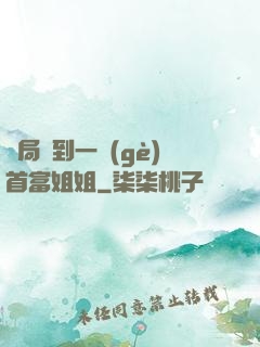 開局簽到一個(gè)首富姐姐