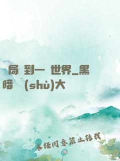 開局簽到一個世界