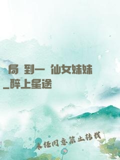 開局簽到一個仙女妹妹