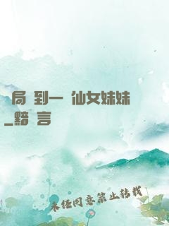 開局簽到一個仙女妹妹