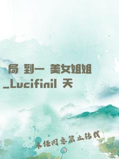 開局簽到一個美女姐姐