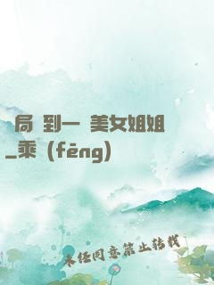 開局簽到一個美女姐姐