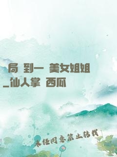 開局簽到一個美女姐姐