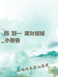 開局簽到一個美女姐姐