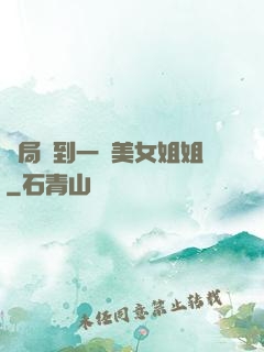 開局簽到一個美女姐姐