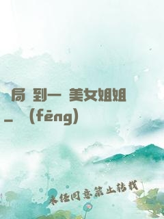 開局簽到一個美女姐姐