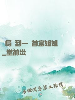 開局簽到一個首富姐姐