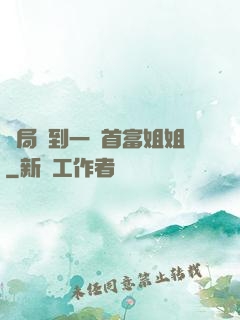 開局簽到一個首富姐姐