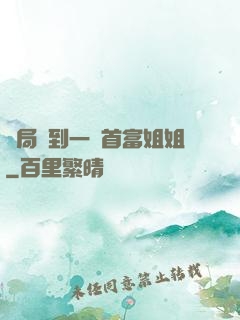 開局簽到一個首富姐姐