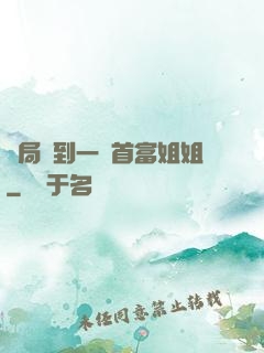開局簽到一個首富姐姐