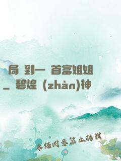 開局簽到一個首富姐姐