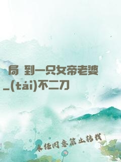 開局簽到一只女帝老婆