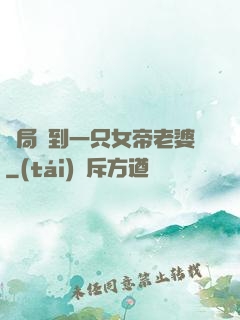 開局簽到一只女帝老婆