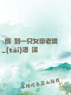 開局簽到一只女帝老婆