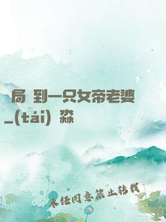 開局簽到一只女帝老婆