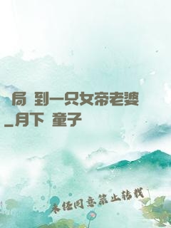 開局簽到一只女帝老婆