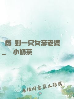 開局簽到一只女帝老婆