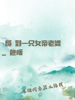開局簽到一只女帝老婆