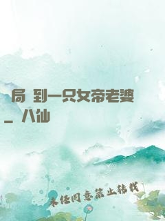 開局簽到一只女帝老婆