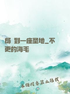開局簽到一座圣地
