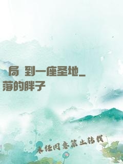 開局簽到一座圣地