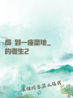 開局簽到一座圣地