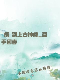 開局簽到上古神瞳